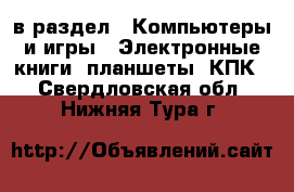  в раздел : Компьютеры и игры » Электронные книги, планшеты, КПК . Свердловская обл.,Нижняя Тура г.